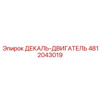 4812043019 ДЕКАЛЬ-ДВИГАТЕЛЬ Epiroc