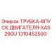 1310452500 ТРУБКА-ВПУСК ДВИГАТЕЛЯ-XAS290U Epiroc