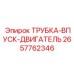 Фото трубки ТРУБКА-ВПУСК-ДВИГАТЕЛЬ 2657762346 для систем наддува