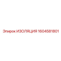 1604581801 ИЗОЛЯЦИЯ Epiroc