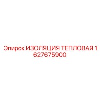 1627675900 ИЗОЛЯЦИЯ ТЕПЛОВАЯ Epiroc