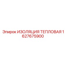 1627675900 ИЗОЛЯЦИЯ ТЕПЛОВАЯ Epiroc
