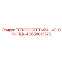 2658017575 ТЕПЛООБЕРТЫВАНИЕ-C15-TIER-4 Epiroc