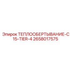 2658017575 ТЕПЛООБЕРТЫВАНИЕ-C15-TIER-4 Epiroc