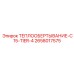 2658017575 ТЕПЛООБЕРТЫВАНИЕ-C15-TIER-4 Epiroc