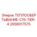 2658017575 ТЕПЛООБЕРТЫВАНИЕ-C15-TIER-4 Epiroc