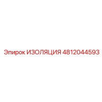 4812044593 ИЗОЛЯЦИЯ Epiroc