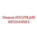 4812044593 ИЗОЛЯЦИЯ Epiroc
