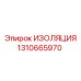1310665970 ИЗОЛЯЦИЯ Epiroc