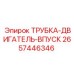 Трубка топливоподачи 2657446346 для техники Epiroc