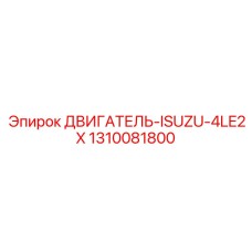 1310081800 ДВИГАТЕЛЬ-ISUZU-4LE2X Epiroc