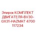 4700117234 КОМПЛЕКТ ДВИГАТЕЛЯ-BV30-GX31-HAZMAT Epiroc