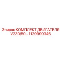 1129990346 КОМПЛЕКТ ДВИГАТЕЛЯ V230/50… Epiroc