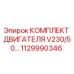 1129990346 КОМПЛЕКТ ДВИГАТЕЛЯ V230/50… Epiroc