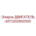 1202900100 ДВИГАТЕЛЬ-КП Epiroc