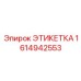 1614942553 ЭТИКЕТКА Epiroc