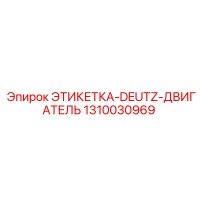 1310030969 ЭТИКЕТКА-DEUTZ-ДВИГАТЕЛЬ Epiroc