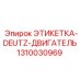 1310030969 ЭТИКЕТКА-DEUTZ-ДВИГАТЕЛЬ Epiroc