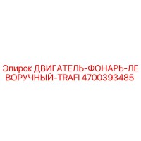 4700393485 ДВИГАТЕЛЬ-ФОНАРЬ-ЛЕВОРУЧНЫЙ-TRAFI Epiroc