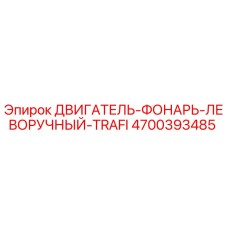 4700393485 ДВИГАТЕЛЬ-ФОНАРЬ-ЛЕВОРУЧНЫЙ-TRAFI Epiroc