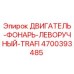 Изображение двигателя-фонаря леворучного TRAFI для буровых установок Epiroc, артикул 4700393485
