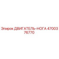 4700376770 ДВИГАТЕЛЬ-НОГА Epiroc