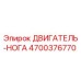 4700376770 ДВИГАТЕЛЬ-НОГА Epiroc