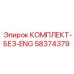 58374379 КОМПЛЕКТ-БЕЗ-ENG Epiroc
