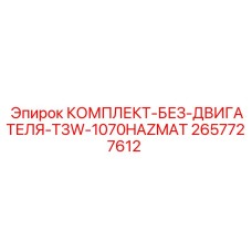 2657727612 КОМПЛЕКТ-БЕЗ-ДВИГАТЕЛЯ-T3W-1070HAZMAT Epiroc