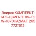 Изображение комплекта без двигателя T3W-1070HAZMAT Epiroc 2657727612