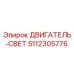 5112305776 ДВИГАТЕЛЬ-СВЕТ - Epiroc