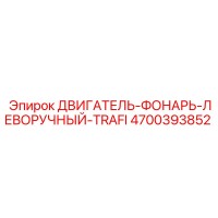 4700393852 ДВИГАТЕЛЬ-ФОНАРЬ-ЛЕВОРУЧНЫЙ-TRAFI Epiroc