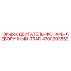 4700393852 ДВИГАТЕЛЬ-ФОНАРЬ-ЛЕВОРУЧНЫЙ-TRAFI Epiroc