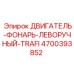 4700393852 ДВИГАТЕЛЬ-ФОНАРЬ-ЛЕВОРУЧНЫЙ-TRAFI Epiroc