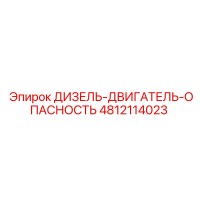4812114023 ДИЗЕЛЬ-ДВИГАТЕЛЬ-ОПАСНОСТЬ Epiroc