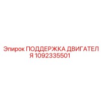 1092335501 ПОДДЕРЖКА ДВИГАТЕЛЯ Epiroc
