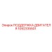1092335501 ПОДДЕРЖКА ДВИГАТЕЛЯ Epiroc