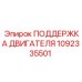 1092335501 ПОДДЕРЖКА ДВИГАТЕЛЯ Epiroc