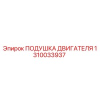 1310033937 ПОДУШКА ДВИГАТЕЛЯ Epiroc