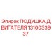Оригинальная подушка двигателя Epiroc артикул 1310033937