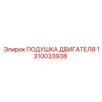 1310033938 ПОДУШКА ДВИГАТЕЛЯ Epiroc