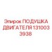 1310033938 ПОДУШКА ДВИГАТЕЛЯ Epiroc
