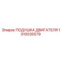 1310035579 ПОДУШКА ДВИГАТЕЛЯ Epiroc