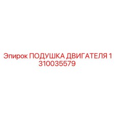 1310035579 ПОДУШКА ДВИГАТЕЛЯ Epiroc