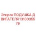 Оригинальная подушка двигателя 1310035579 Epiroc