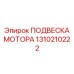 1310210222 ПОДВЕСКА МОТОРА Epiroc