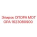 1623080900 ОПОРА МОТОРА Epiroc