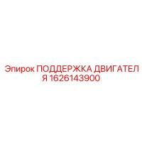 1626143900 ПОДДЕРЖКА ДВИГАТЕЛЯ Epiroc