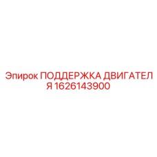 1626143900 ПОДДЕРЖКА ДВИГАТЕЛЯ Epiroc