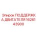 1626143900 ПОДДЕРЖКА ДВИГАТЕЛЯ Epiroc